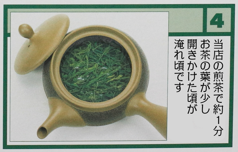 4.急須の中で茶葉が開くのを待ちます