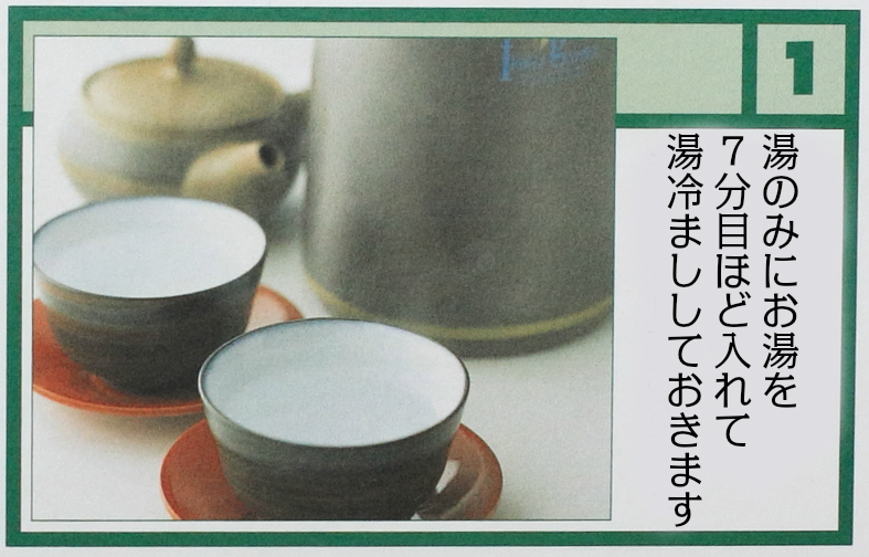 1.お湯と湯のみ(茶碗)を用意します