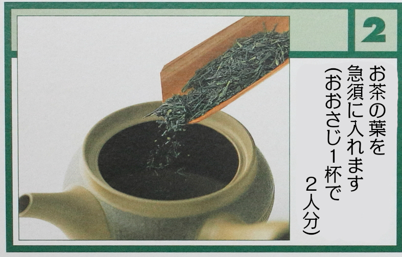 2.急須にお茶の葉を入れます