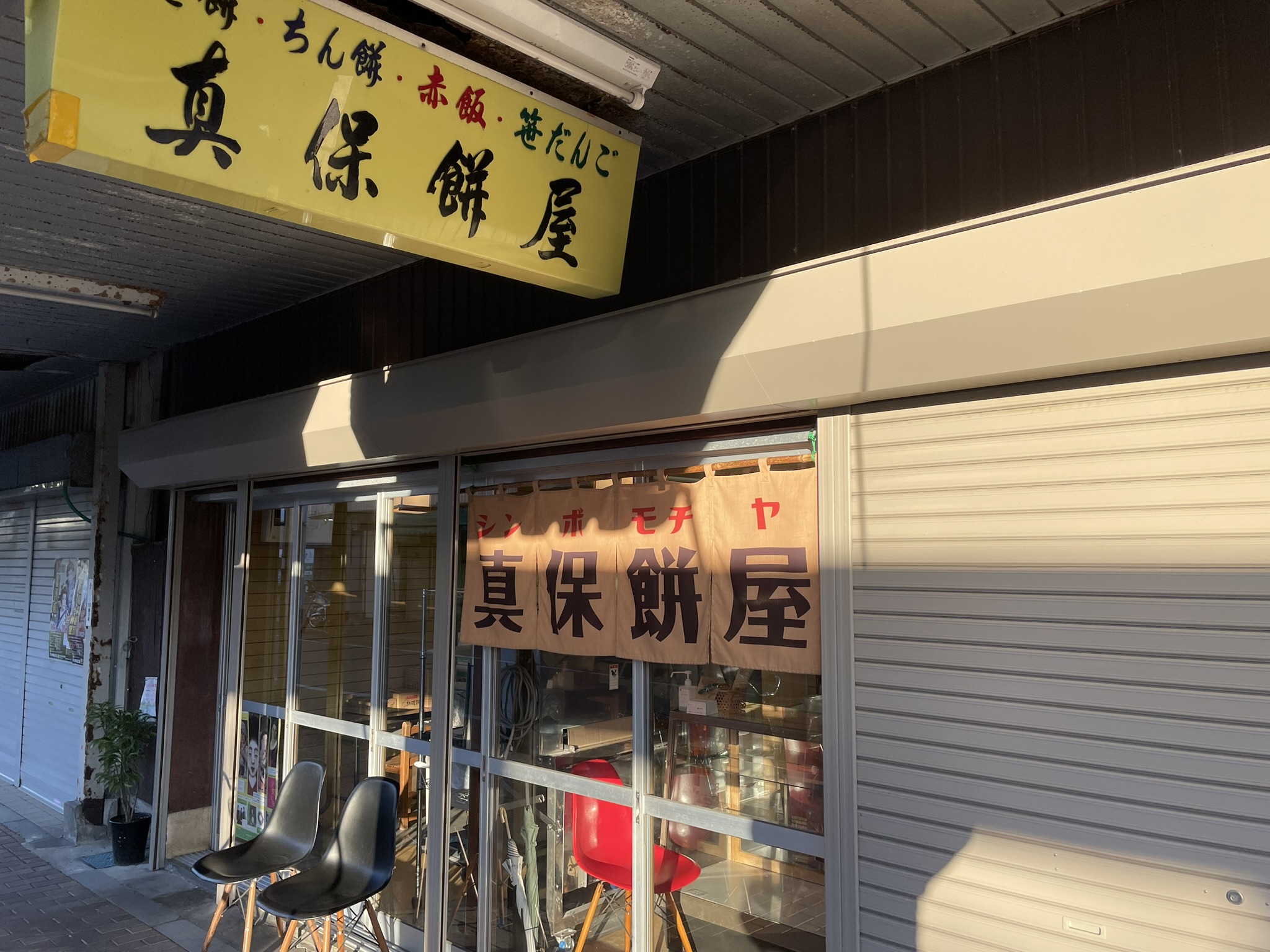 真保餅屋
